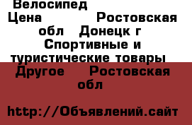 Велосипед Versus Stinger › Цена ­ 7 000 - Ростовская обл., Донецк г. Спортивные и туристические товары » Другое   . Ростовская обл.